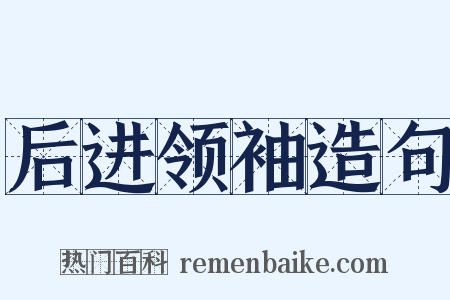 后进领袖造句是什么意思的图片